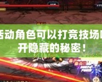 DNF活動角色可以打競技場嗎？揭開隱藏的秘密！