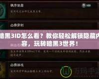 暗黑3ID怎么看？教你輕松解鎖隱藏內容，玩轉暗黑3世界！