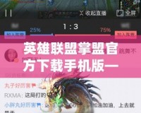 英雄聯盟掌盟官方下載手機版——暢享游戲樂趣，輕松掌控全局