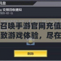 使命召喚手游官網充值：暢享極致游戲體驗，盡在指尖