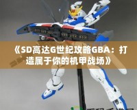 《SD高達G世紀攻略GBA：打造屬于你的機甲戰場》
