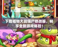 下載植物大戰僵尸修改版，暢享全新游戲體驗！