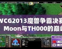WCG2013魔獸爭霸決賽：Moon與TH000的巔峰對決，英雄們的戰斗傳說