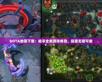 DOTA地圖下載：暢享全新游戲體驗，探索無限可能