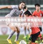 DNFPK服怎么登陸？教你輕松進(jìn)入全新戰(zhàn)斗世界！
