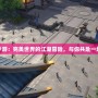 神雕俠侶手游：完美世界的江湖冒險，與你共赴一場俠義之夢