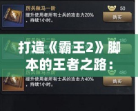 打造《霸王2》腳本的王者之路：助你快速上手，輕松駕馭游戲世界！