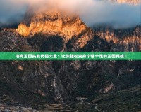 洛克王國頭發(fā)代碼大全：讓你輕松變身個性十足的王國英雄！