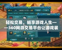 輕松交易，暢享游戲人生——360網游交易平臺讓游戲裝備交易更便捷！