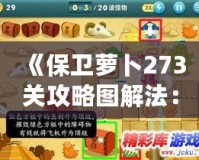 《保衛蘿卜273關攻略圖解法：輕松過關的終極指南》
