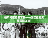 僵尸問道免費下載——激活你的無限冒險之旅！