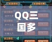 QQ三國多少級可以創(chuàng)建軍團副本？開啟屬于你的精彩冒險之旅