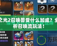 火炬之光2召喚獸受什么加成？全面解析召喚流玩法！