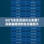 QQ飛車生日送什么東西？玩家最期待的生日福利大揭秘！