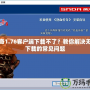 傳奇1.76客戶端下載不了？教你解決無法下載的常見問題