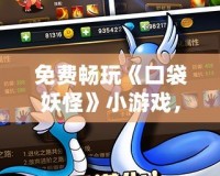 免費暢玩《口袋妖怪》小游戲，在線盡享經典回憶！