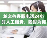 龍之谷客服電話24小時人工服務，隨時為你解憂！