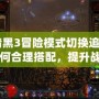 《暗黑3冒險模式切換追隨者：如何合理搭配，提升戰(zhàn)斗效率》