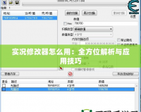 實況修改器怎么用：全方位解析與應用技巧