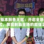 最新版本鱷魚天賦：開啟全新戰斗模式，展現制霸全場的超強實力
