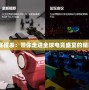 WCG賽程表：帶你走進(jìn)全球電競盛宴的精彩時(shí)刻