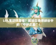 LOL里奶媽是誰？解鎖召喚師峽谷中的“守護之星”！
