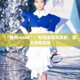“酷秀show”：引領潮流風向標，炫出自我風采