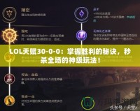 LOL天賦30-0-0：掌握勝利的秘訣，秒殺全場的神級玩法！