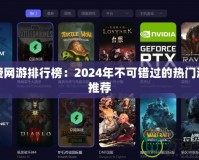 免費網游排行榜：2024年不可錯過的熱門游戲推薦