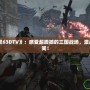 《真三國無雙63DTV》：感受超震撼的三國戰場，激戰只為一瞬之間！