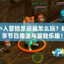小人冒險圣誕版怎么玩？暢享節日魔法與冒險樂趣！