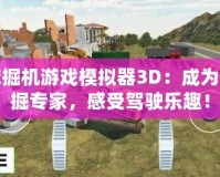 挖掘機(jī)游戲模擬器3D：成為挖掘?qū)＜?，感受駕駛樂趣！