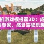 挖掘機(jī)游戲模擬器3D：成為挖掘?qū)＜遥惺荞{駛樂(lè)趣！