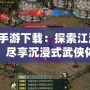 劍網3手游下載：探索江湖新篇章，盡享沉浸式武俠體驗