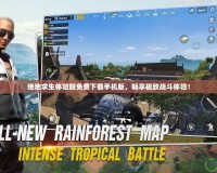 絕地求生體驗服免費下載手機(jī)版，暢享極致戰(zhàn)斗體驗！
