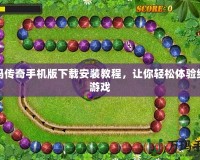 祖瑪傳奇手機版下載安裝教程，讓你輕松體驗經典游戲