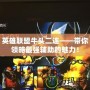 英雄聯(lián)盟牛頭二連——帶你領(lǐng)略最強(qiáng)輔助的魅力！