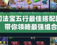 夢幻法寶五行最佳搭配圖片，帶你領略最強組合！