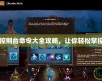 火炬之光2控制臺(tái)命令大全攻略，讓你輕松掌控游戲世界！