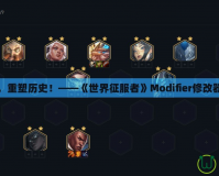 掌控世界，重塑歷史！——《世界征服者》Modifier修改器完美體驗