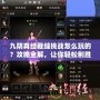 九陰真經(jīng)裁縫挑戰(zhàn)怎么玩的？攻略全解，讓你輕松制勝！