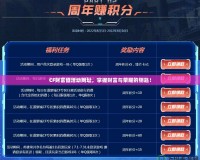 CF財富值活動網址，掌握財富與榮耀的鑰匙！