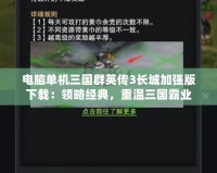 電腦單機三國群英傳3長城加強版下載：領略經典，重溫三國霸業(yè)