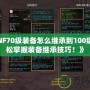 《DNF70級裝備怎么繼承到100級？輕松掌握裝備繼承技巧！》