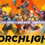火炬之光21.25.22代碼——探索無限可能，開啟屬于你的冒險之旅