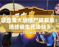 《吸血鬼大戰僵尸破解版：一場終極生死決戰》