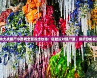 植物大戰僵尸小游戲全面凍結攻略：輕松應對僵尸潮，保護你的花園！