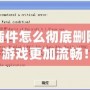 魔獸插件怎么徹底刪除，讓游戲更加流暢！