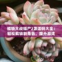 植物大戰僵尸2激活碼大全：輕松解鎖新角色，提升游戲體驗