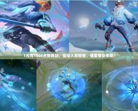 1元充1000點券網站，低投入高回報，賺取驚喜獎勵！